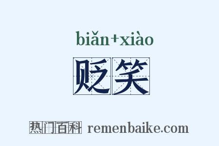 贬笑是什么意思的图片
